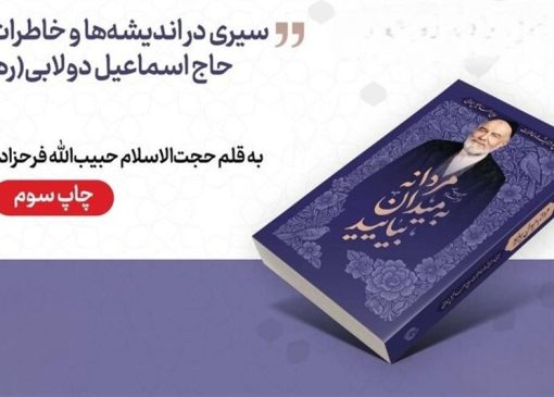 اندیشه‌های اخلاقی حاج اسماعیل دولابی در بازار نشر