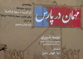 بررسی 400 سال روابط ایران و‌اسپانیا در یک‌کتاب
