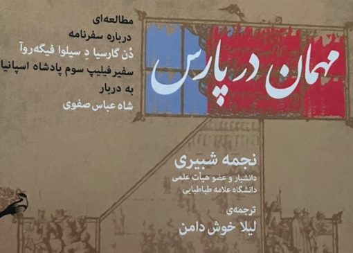 بررسی 400 سال روابط ایران و‌اسپانیا در یک‌کتاب