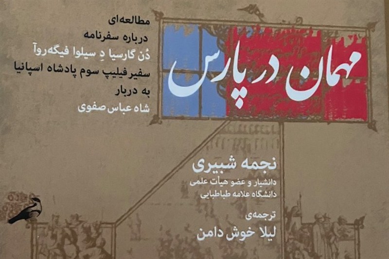 بررسی 400 سال روابط ایران و‌اسپانیا در یک‌کتاب