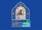 برپایی روایت رحمت در تئاتر شهر