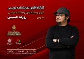 برگزاری کارگاه نمایشنامه نویسی در جشنواره تئاتر مقاومت