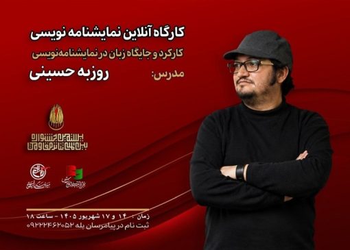 برگزاری کارگاه نمایشنامه نویسی در جشنواره تئاتر مقاومت