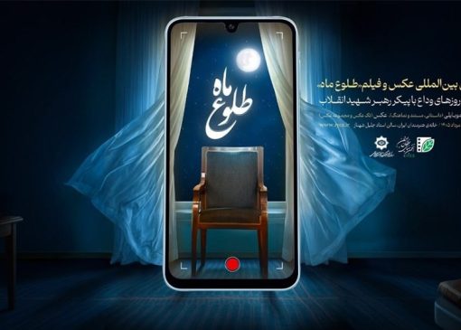 برگزیدگان پویش بین‌المللی «طلوع ماه» معرفی می‌شوند