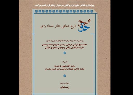 تاریخ شفاهی دفاتر اسناد رسمی در خانه هنرمندان رونمایی می‌شود