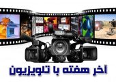 تلویزیون برای آخر هفته سینمایی خود چه انتخاب‌هایی دارد؟