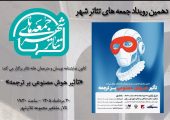 "جمعه‌های تئاترشهر"؛ این بار درباره هوش مصنوعی و ترجمه