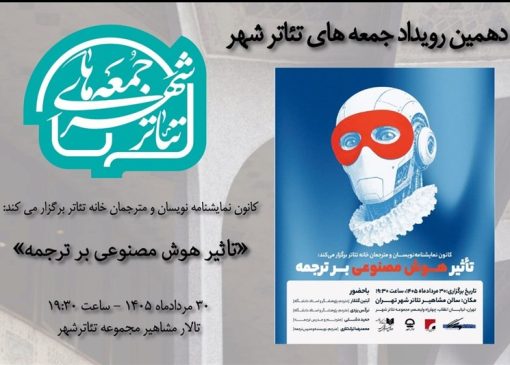 "جمعه‌های تئاترشهر"؛ این بار درباره هوش مصنوعی و ترجمه