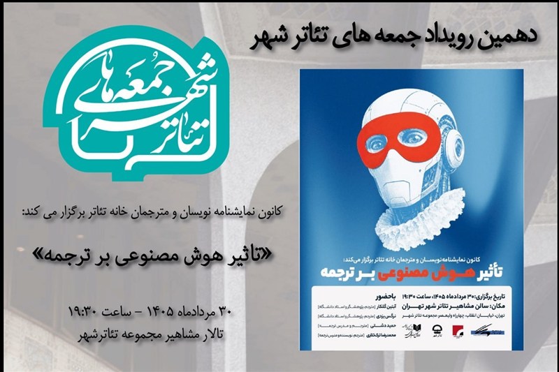 "جمعه‌های تئاترشهر"؛ این بار درباره هوش مصنوعی و ترجمه