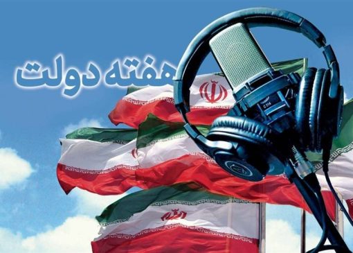رادیو و هفته دولت؛ از روایت دستاوردها تا شنیدن صدای مردم