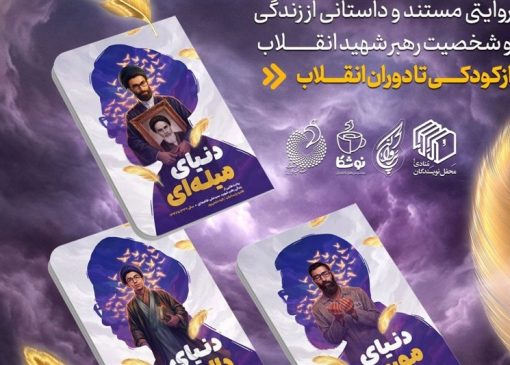 روایت زندگی رهبر شهید انقلاب برای نسل نوجوان منتشر شد