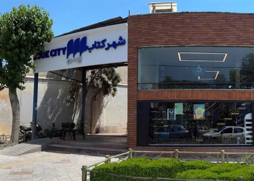 شهر کتاب بهمن جمع‌آوری شد