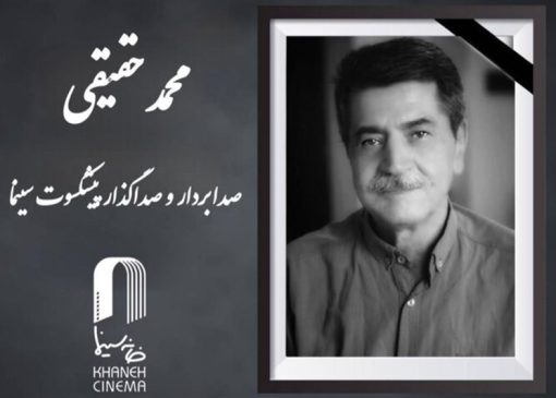 صداگذار و صدابردار قدیمی سینما درگذشت
