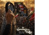 فیلم| «بدرقه تا بهشت» روایت مستند از تشییع رهبر شهید در عراق