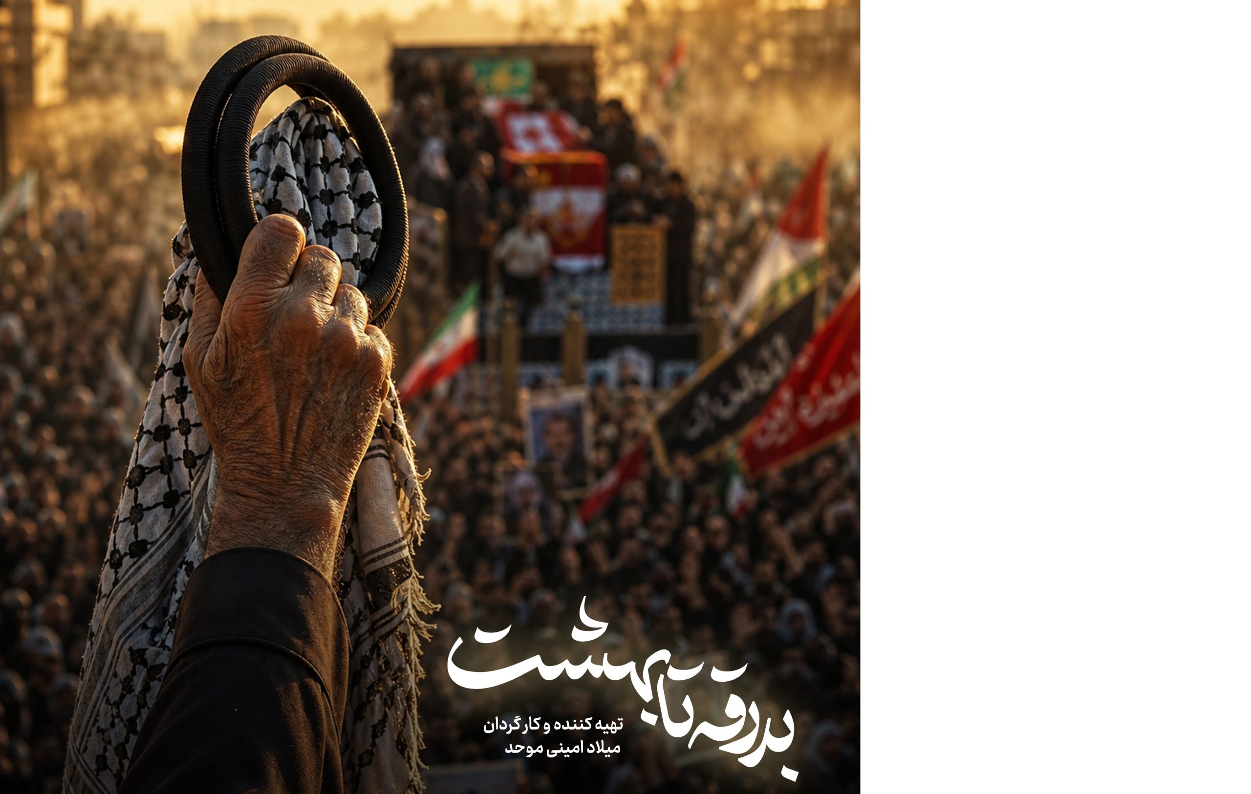 فیلم| «بدرقه تا بهشت» روایت مستند از تشییع رهبر شهید در عراق فیلم| «بدرقه تا بهشت» روایت مستند از تشییع رهبر شهید در عراق