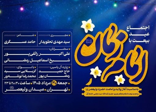 مراسم «عید بیعت» در میدان ولیعصر(عج) برگزار می‌شود