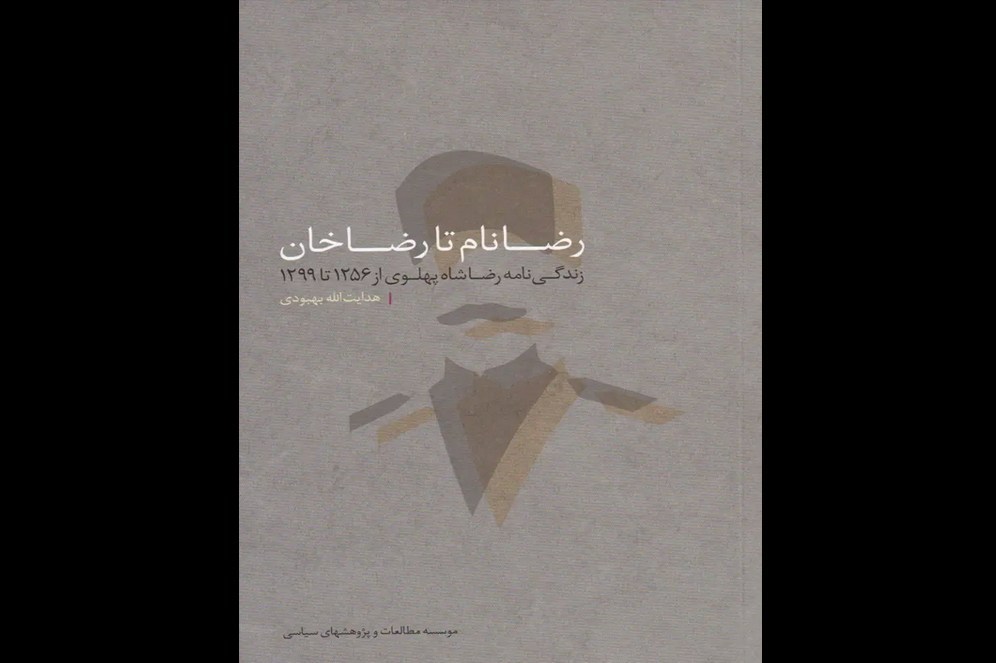 مسلسل ماکسیم نبود سلسله پهلوی هم نبود/قمه‌کش بدمستی که شاه ایران شد