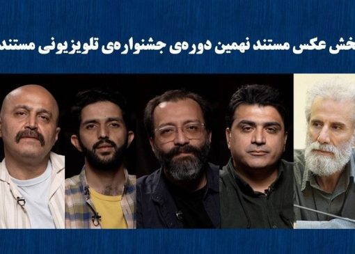 معرفی راه‌یافتگان بخش عکس جشنواره تلویزیونی مستند