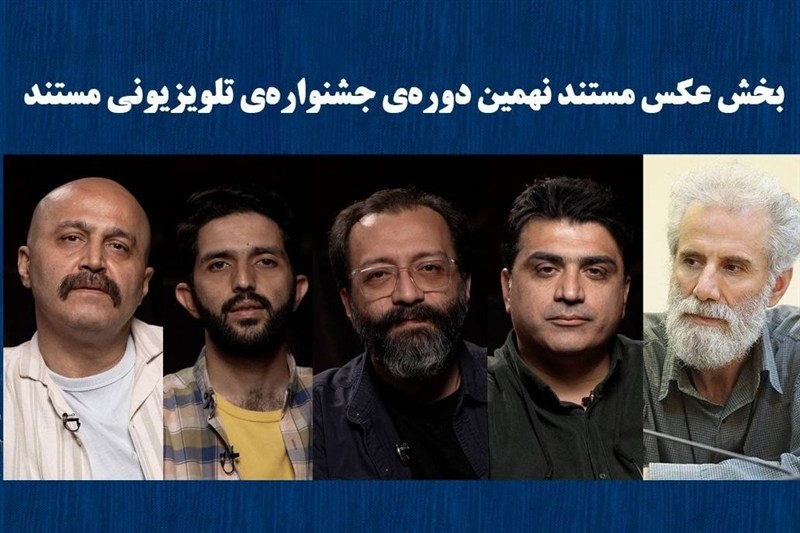 معرفی راه‌یافتگان بخش عکس جشنواره تلویزیونی مستند