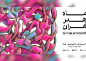 وقتی شهر یک ماه به تماشای هنر می‌نشیند