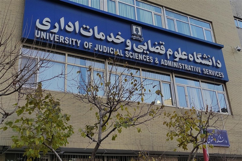 پذیرش بدون آزمون داوطلبان زن در مقطع ارشد دانشگاه علوم قضایی پذیرش بدون آزمون داوطلبان زن در مقطع ارشد دانشگاه علوم قضایی