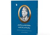 چاپ کتابی درباره دیدگاه‌های روش‌شناسی علی الوردی