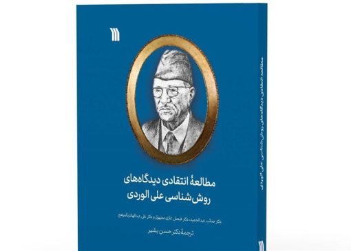 چاپ کتابی درباره دیدگاه‌های روش‌شناسی علی الوردی