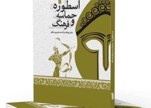 کتاب "اسطوره، حماسه و فرهنگ" منتشر شد