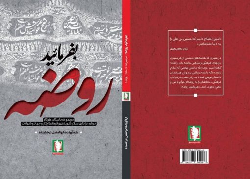 کتاب «بفرمایید روضه» برای بازخوانی عاشورا منتشر شد