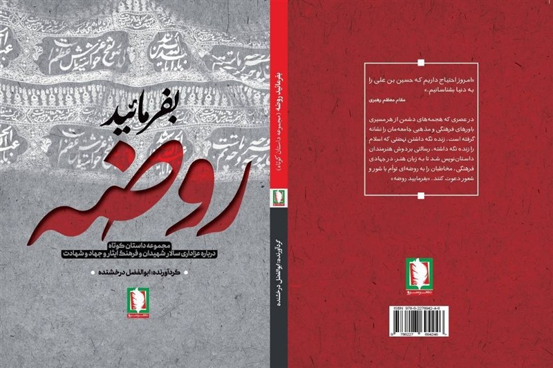 کتاب «بفرمایید روضه» برای بازخوانی عاشورا منتشر شد کتاب «بفرمایید روضه» برای بازخوانی عاشورا منتشر شد