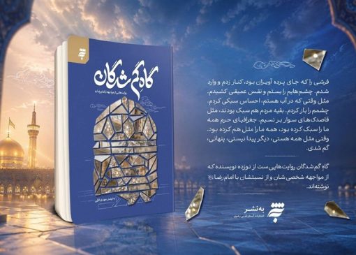 «گاهِ گم‌شدگان»؛ روایت نویسندگان از مواجهه با حرم رضوی