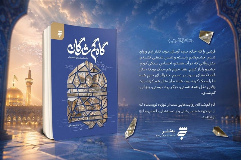 «گاهِ گم‌شدگان»؛ روایت نویسندگان از مواجهه با حرم رضوی