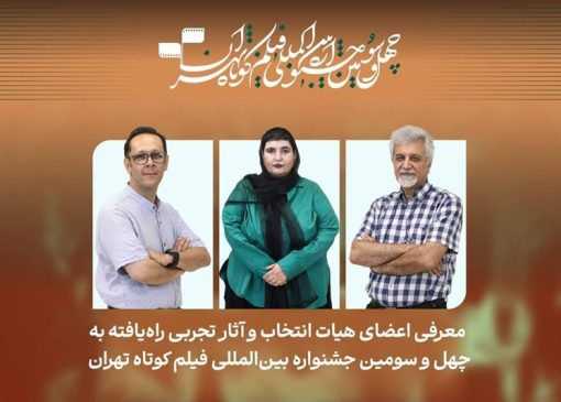 14 فیلم تجربی به چهل‌وسومین جشنواره فیلم کوتاه تهران راه یافتند