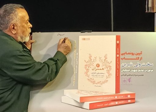 15 جلدی «همسران» در راه است؛ روایت زندگی همسران سرداران ایرانی