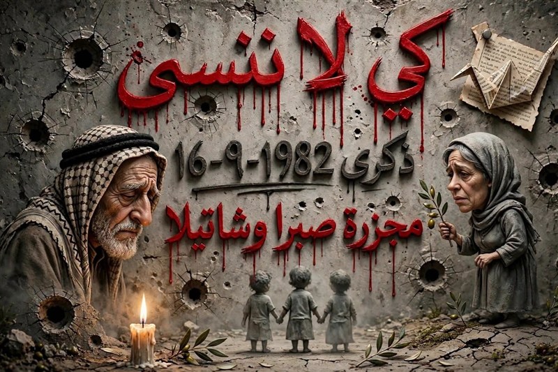 «آسمان گریست»؛ خرده‌روایت‌های نسل‌کشی آوارگان فلسطینی در صبرا و شتیلا