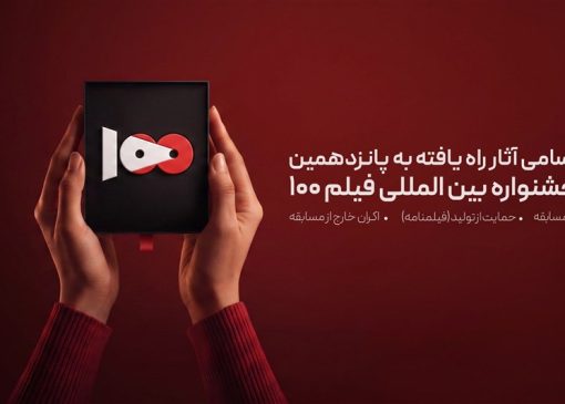 اسامی راه یافتگان به بخش مسابقه پانزدهمین جشنواره فیلم 100