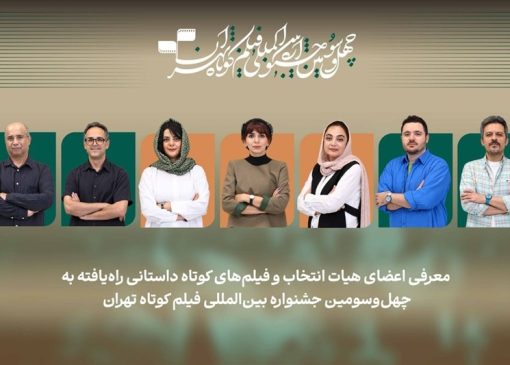 اعلام اسامی فیلم‌های کوتاه داستانی بخش ملی جشنواره فیلم‌ کوتاه تهران