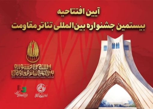 افتتاحیه جشنواره تئاتر مقاومت دوشنبه برگزار می‌شود