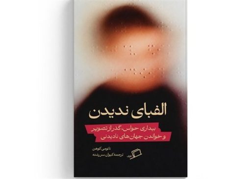 «الفبای ندیدن»؛ چگونه شاعر آمریکایی نسبت تازه‌اش با جهان را کشف کرد؟