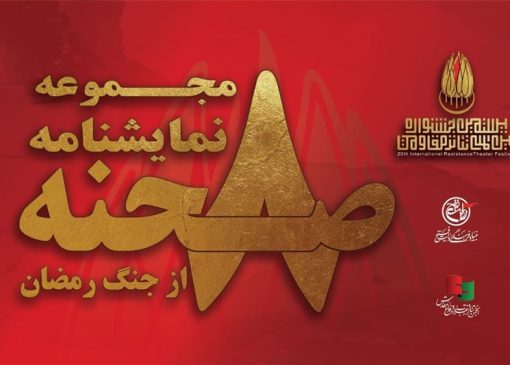 انتشار «8 صحنه از جنگ رمضان» در جشنواره تئاتر مقاومت