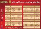 انتشار جدول اجراهای مسابقه تئاتر صحنه‌ای تئاتر مقاومت