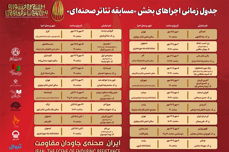 انتشار جدول اجراهای مسابقه تئاتر صحنهای تئاتر مقاومت انتشار جدول اجراهای مسابقه تئاتر صحنهای تئاتر مقاومت