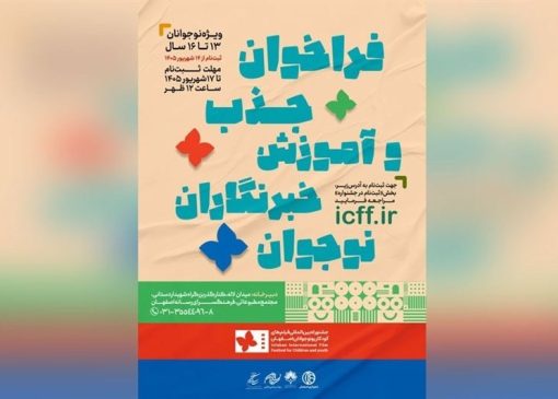 انتشار فراخوان جذب خبرنگاران نوجوان در جشنواره فیلم کودک