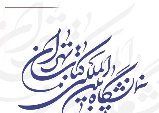 برگزاری نمایشگاه کتاب سال جاری در هاله‌ای از ابهام