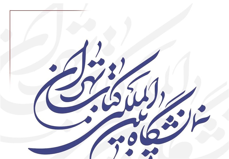 برگزاری نمایشگاه کتاب سال جاری در هاله‌ای از ابهام