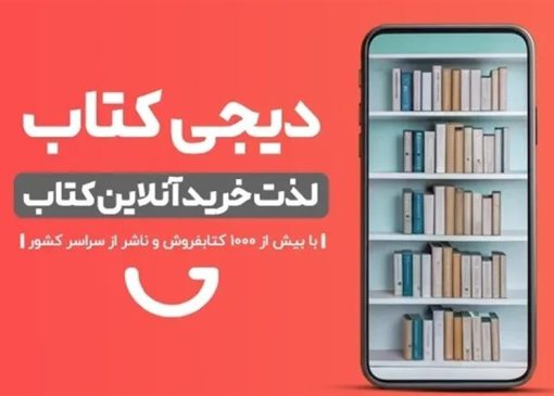 تفاهم‌ ناشران و دیجی‌‌کالا؛بساط قاچاق کتاب از بازار آنلاین حذف می‌شود؟