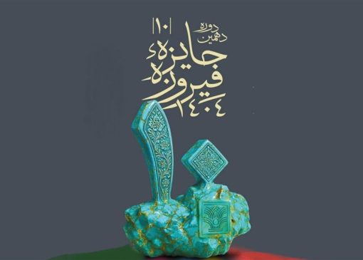 جایزه فیروزه و بن بستی پس از 10 سال؛ برای خلاقیت، عاری از خلاقیت