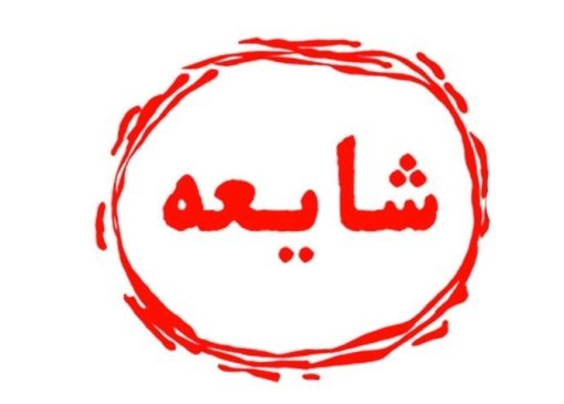حادثه «اِفک» و تاملی در جنگ روانی و عصر شایعه