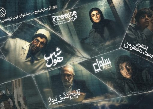حضور اوج با 5 اثر در جشنواره فیلم کوتاه تهران