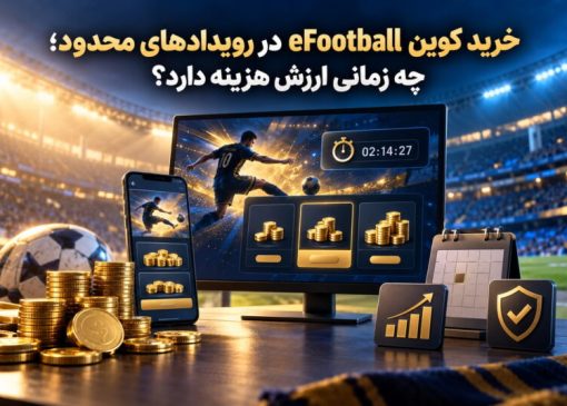 خرید کوین eFootball در رویدادهای محدود؛ چه زمانی ارزش هزینه دارد؟